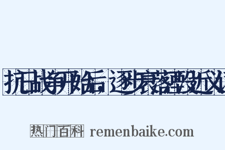 抗日战争开始后，逐步衰落湮没近义词是什么意思的图片